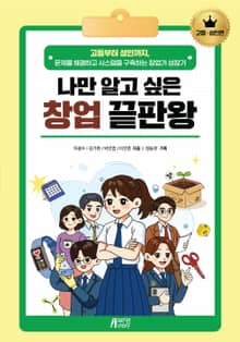 나만 알고 싶은 창업 끝판왕 고등·성인편