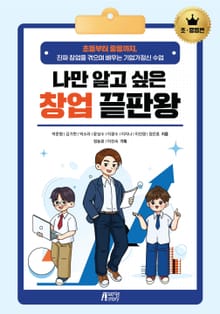나만 알고 싶은 창업 끝판왕: 초·중등편
