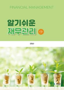 개정3판 | 알기 쉬운 재무관리