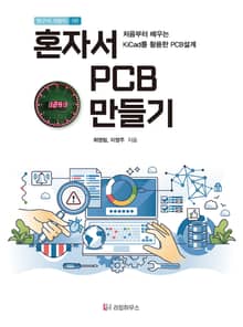 혼자서 PCB 만들기