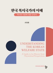 한국 복지국가의 이해