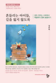 흔들리는 아이들, 길을 잃지 않도록