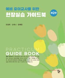 개정2판 | 예비 유아교사를 위한 현장실습 가이드북