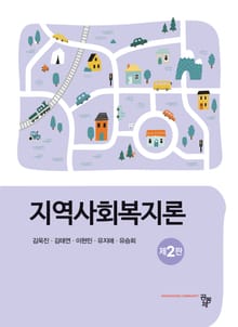 개정2판 | 지역사회복지론