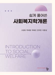 쉽게 풀어 쓴 사회복지학개론