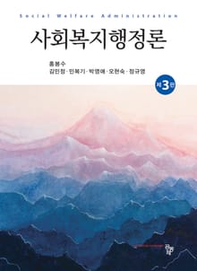 개정3판 | 사회복지행정론