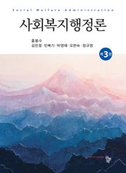 개정3판 | 사회복지행정론
