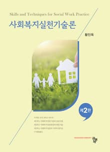 개정2판 | 사회복지실천기술론