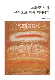 노을빛 인생, 문학으로 다시 피어나다