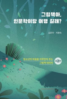 개정2판 | 그림책아, 인문학이랑 여행 갈래?