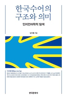 한국수어의 구조와 의미: 인지언어학적 탐색
