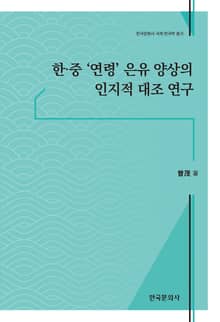 한·중 '연령' 은유 양상의 인지적 대조 연구