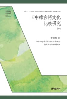 日中韓言語文化比較研究(中)