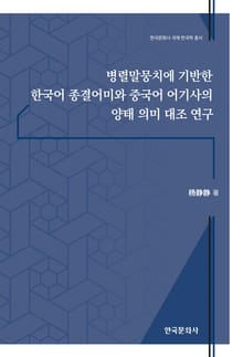 병렬말뭉치에 기반한 한국어 종결어미와 중국어 어기사의 양태 의미 대조 연구