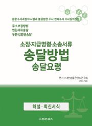 소장·지급명령·소송서류 송달방법 송달요령