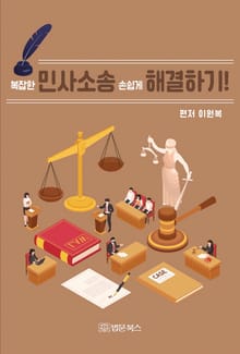 복잡한 민사소송 손쉽게 해결하기!