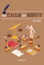 복잡한 민사소송 손쉽게 해결하기!