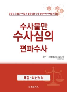 수사불만 수사심의 편파수사
