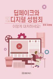 딥페이크와 디지털성범죄 이렇게 대처하세요!