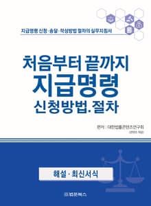 처음부터 끝까지 지급명령 신청방법·절차