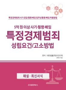 특정경제범죄 성립요건 고소방법