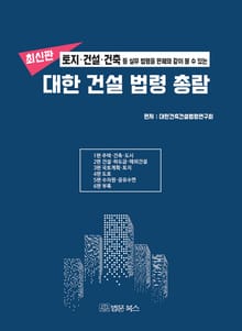 대한 건설 법령 총람