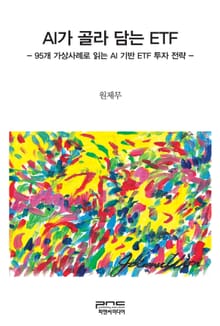 AI가 골라 담는 ETF
