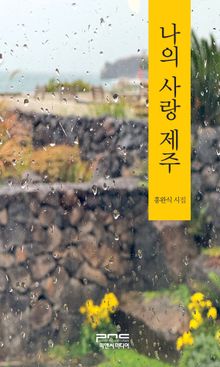 나의 사랑 제주