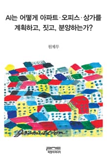 AI는 어떻게 아파트 오피스 상가를 계획하고, 짓고, 분양하는가
