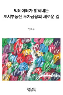 빅데이터가 밝혀내는 도시부동산 투자금융의 새로운 길