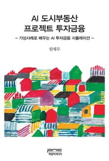 AI 도시부동산 프로젝트 투자금융