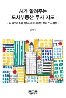 AI가 알려주는 도시부동산 투자 지도