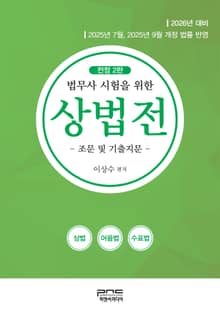 전정2판 | 법무사 시험을 위한 상법전