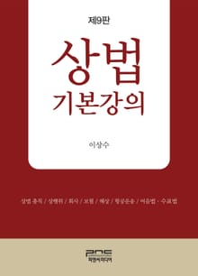 개정9판 | 상법기본강의