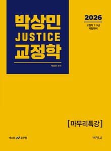 2026 박상민 JUSTICE 교정학 마무리특강