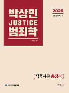 2026 박상민 JUSTICE 범죄학 적중지문 총정리
