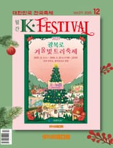 K-Festival 2025년 12월호(271호) 표지 이미지