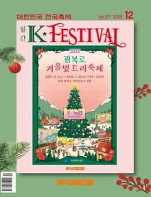 K-Festival 2025년 12월호(271호)