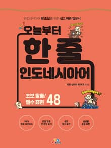 오늘부터 한 줄 인도네시아어