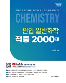 개정2판 | 편입 일반화학 적중 2000제