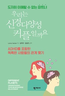 우리는 신경다양성 커플일까요