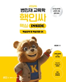 2026 변민재 교육학 핵인싸 핵심 INSIDE+별책