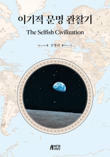 이기적 문명 관찰기