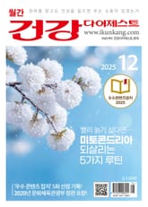 월간 건강다이제스트 2025년 12월호 표지 이미지