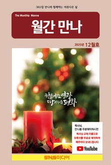 월간 만나 2025년 12월호