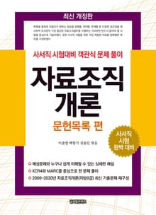개정판 | 자료조직개론: 문헌목록 편