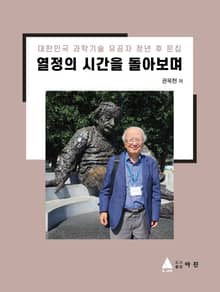 열정의 시간을 돌아보며