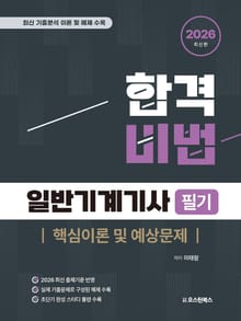 2026 합격비법 일반기계기사 필기 핵심이론 및 예상문제