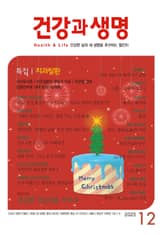 건강과 생명(2025년 12월호) 표지 이미지