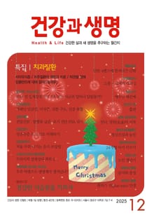 건강과 생명(2025년 12월호)